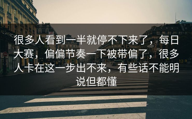 很多人看到一半就停不下来了，每日大赛，偏偏节奏一下被带偏了，很多人卡在这一步出不来，有些话不能明说但都懂